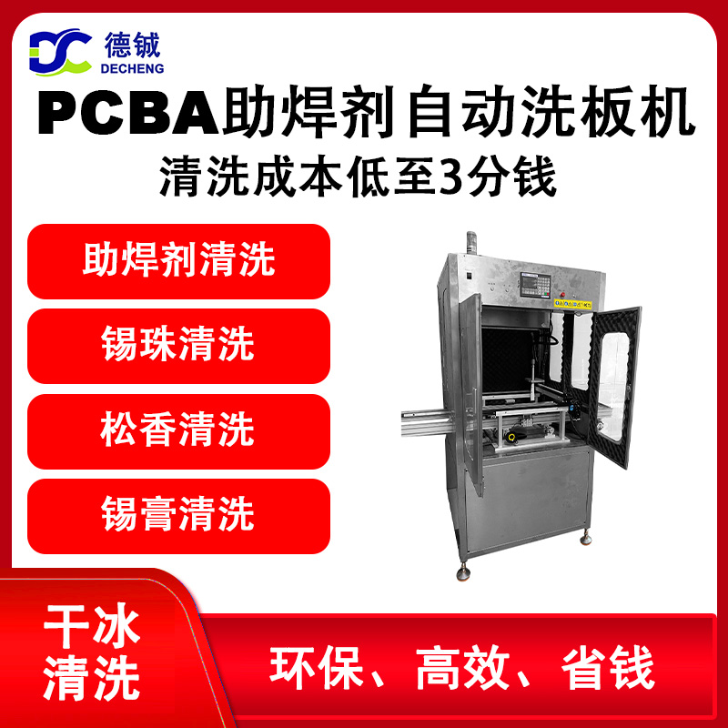 德铖全自动pcba干冰清洗机设备DC03：专业清洗有传感器的