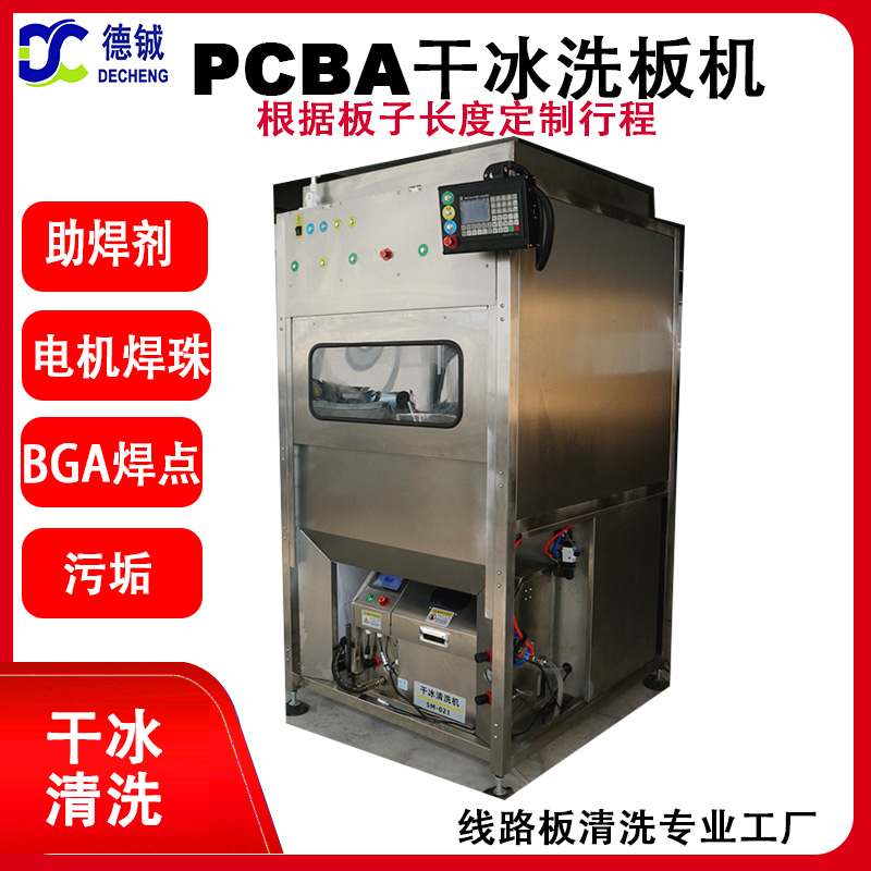 自动干冰清洗机双工位切换用清洗芯片、连接器、FPC,BGA焊球